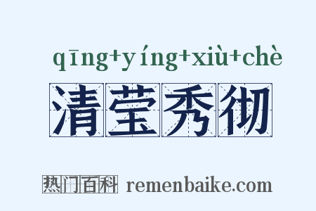 清莹秀彻是什么意思的图片